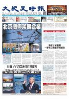 大紀元時報　中国語版 10/4号 表紙