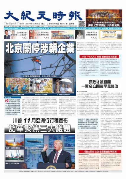 大紀元時報　中国語新聞  10/4号 (発売日2017年10月05日) 表紙