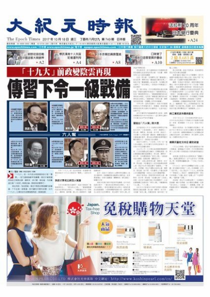 大紀元時報　中国語新聞  10/18号 (発売日2017年10月19日) 表紙