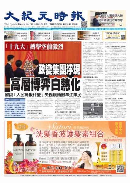 大紀元時報　中国語新聞  10/25号 (発売日2017年10月26日) 表紙
