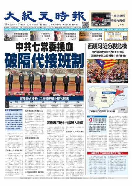 大紀元時報　中国語新聞  11/1号 (発売日2017年11月02日) 表紙