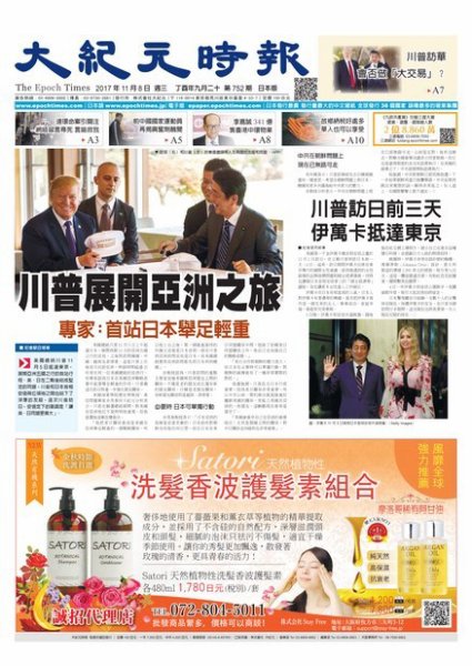 大紀元時報　中国語新聞  11/8号 (発売日2017年11月09日) 表紙