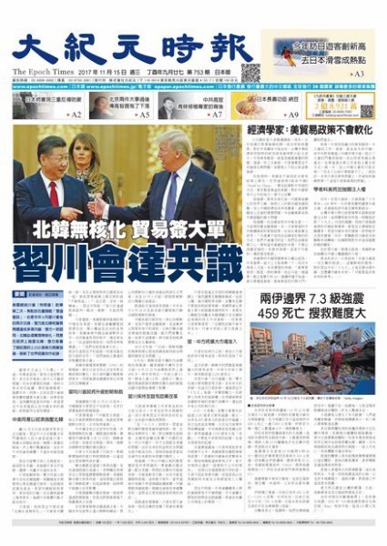 大紀元時報　中国語新聞  11/15号 (発売日2017年11月16日) 表紙