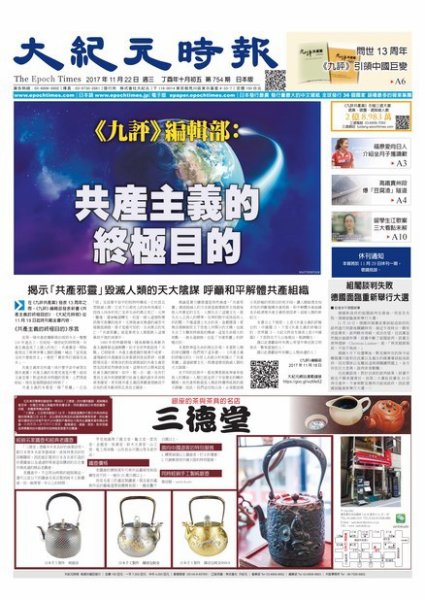 大紀元時報　中国語新聞  11/22号 (発売日2017年11月23日) 表紙