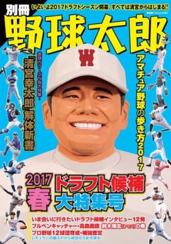 雑誌 定期購読の予約はfujisan 雑誌内検索 鈴木貴義 が別冊野球太郎の17年04月03日発売号で見つかりました