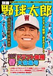 別冊野球太郎 ［２０１７春］ドラフト候補大特集号 (発売日2017年04月03日) 表紙