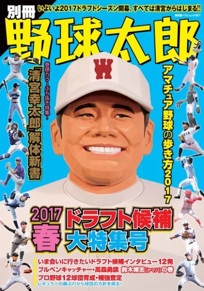 別冊野球太郎 ［２０１７春］ドラフト候補大特集号 (発売日2017年04月03日) 表紙