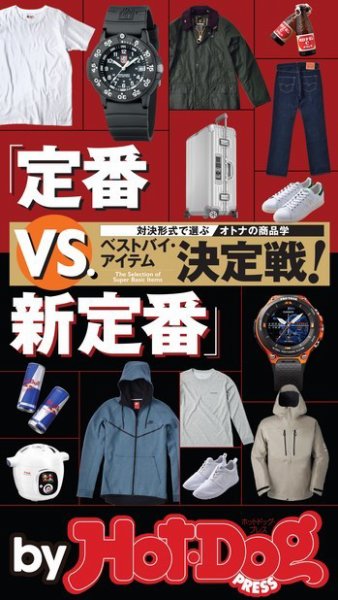 Hot-Dog PRESS Selection（ホットドッグプレスセレクション） 定番ＶＳ．新定番決定戦！ (発売日2017年03月10日) 表紙