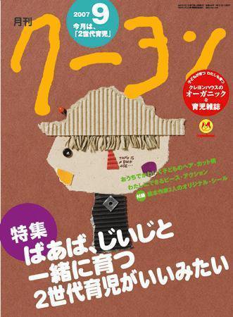 月刊クーヨン 2007年9月号 (発売日2007年08月03日) 表紙