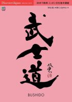 別冊Discover Japan シリーズ Discover Japan SPECIAL EDIT 30分で納得 ニッポン文化集中講座 武士道 表紙