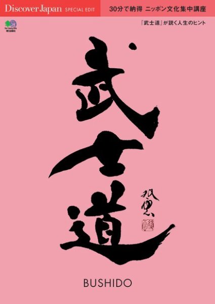 別冊Discover Japan シリーズ Discover Japan SPECIAL EDIT 30分で納得 ニッポン文化集中講座 武士道 (発売日2017年03月03日) 表紙
