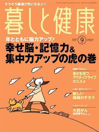 暮しと健康 2007年9月号 (発売日2007年08月02日) 表紙