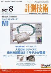 計測技術 8月号 (発売日2007年08月05日) 表紙