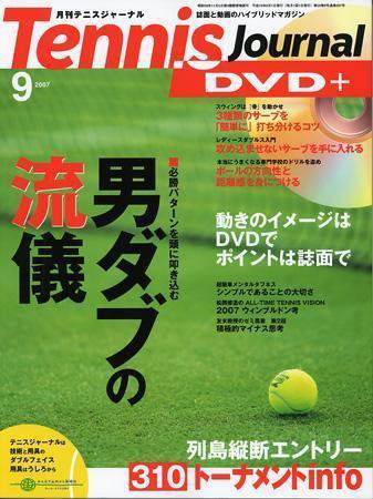 テニスジャーナル ９月号 (発売日2007年08月05日) 表紙