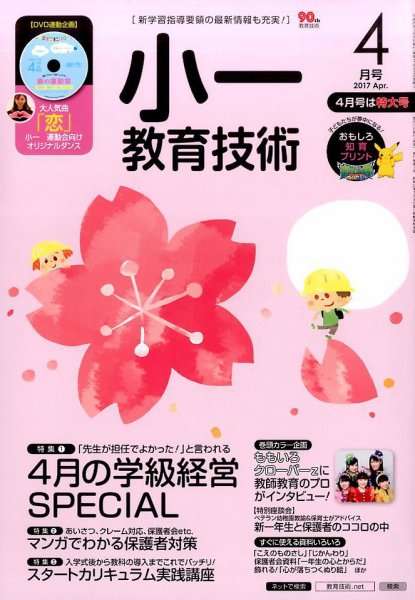 小一教育技術 2017年4月号 (発売日2017年03月17日) 表紙