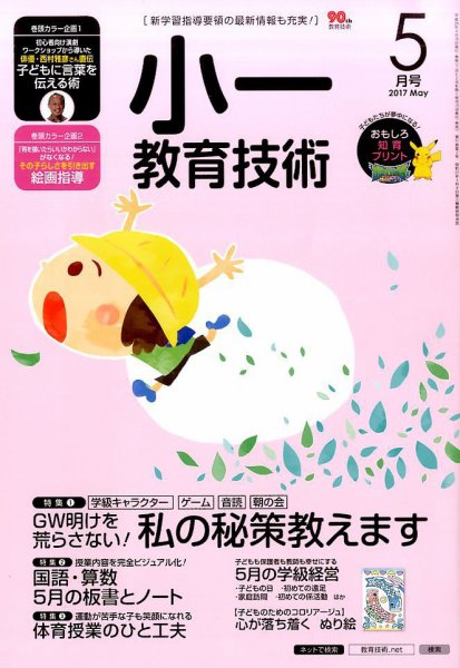小一教育技術 2017年5月号 (発売日2017年04月15日) 表紙