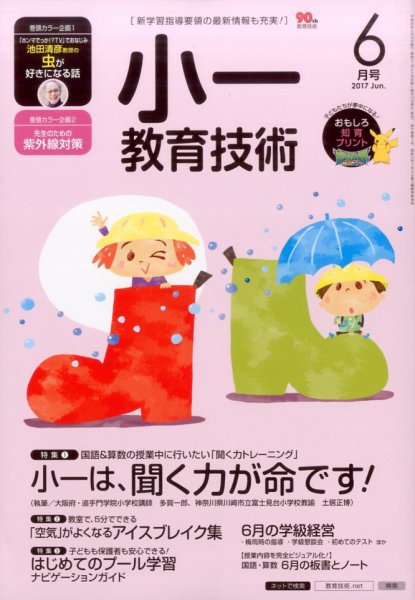 小一教育技術 2017年6月号 (発売日2017年05月15日) 表紙