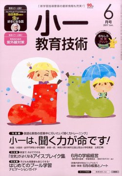 小一教育技術 2017年6月号 2017年05月15日発売 Fujisan Co Jpの