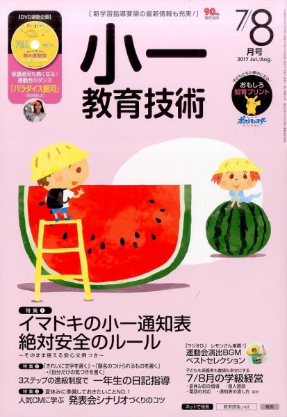 小一教育技術 2017年7・8月号 (発売日2017年06月15日) 表紙