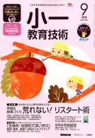 小一教育技術 2017年9月号 (発売日2017年08月16日) 表紙