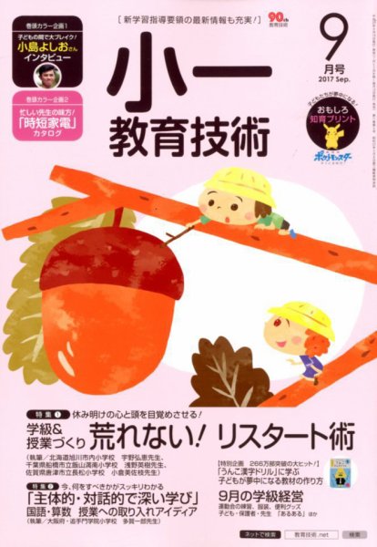 小一教育技術 2017年9月号 (発売日2017年08月16日) 表紙