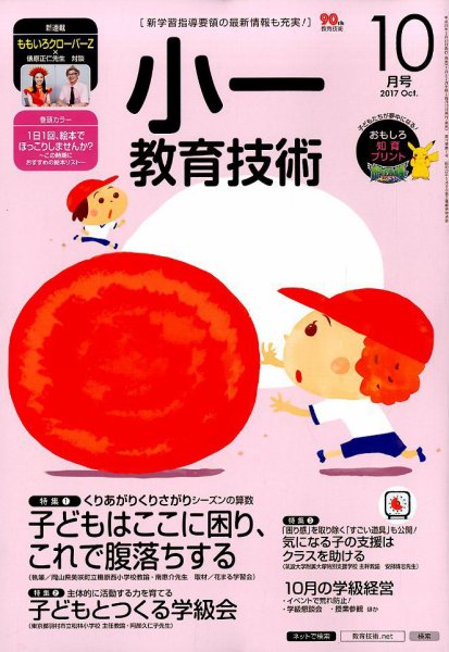 小一教育技術 2017年10月号 (発売日2017年09月15日) 表紙