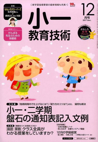 小一教育技術 2017年12月号 (発売日2017年11月15日) 表紙