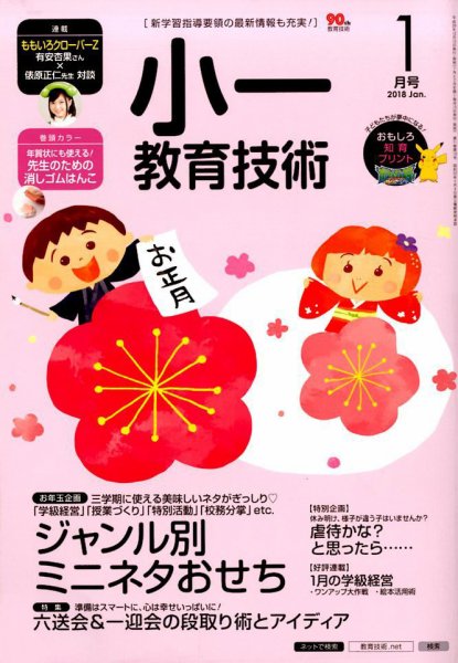 小一教育技術 2018年1月号 (発売日2017年12月15日) 表紙