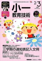 小一教育技術のバックナンバー | 雑誌/定期購読の予約はFujisan