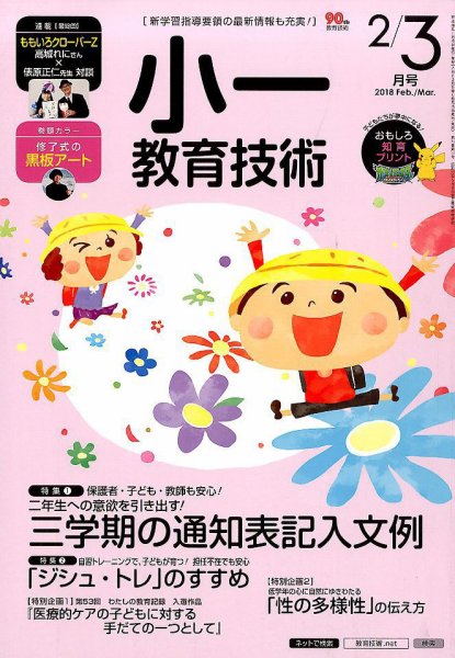 小一教育技術 2018年2・3月号 (発売日2018年01月15日) 表紙