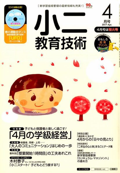 小二教育技術 2017年4月号 (発売日2017年03月17日) 表紙