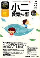 小二教育技術 2017年5月号 (発売日2017年04月15日) 表紙