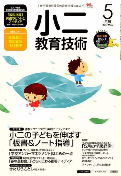 小二教育技術 2017年5月号 (発売日2017年04月15日) 表紙