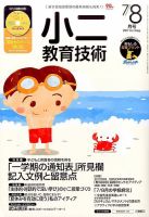 小二教育技術 2017年7・8月号 (発売日2017年06月15日) 表紙