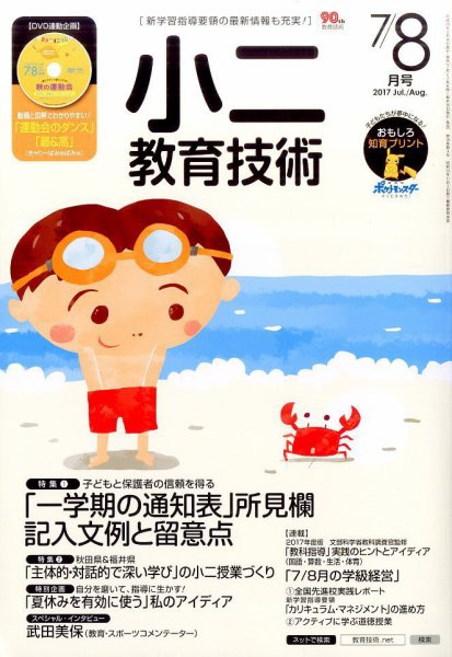 小二教育技術 2017年7・8月号 (発売日2017年06月15日) 表紙