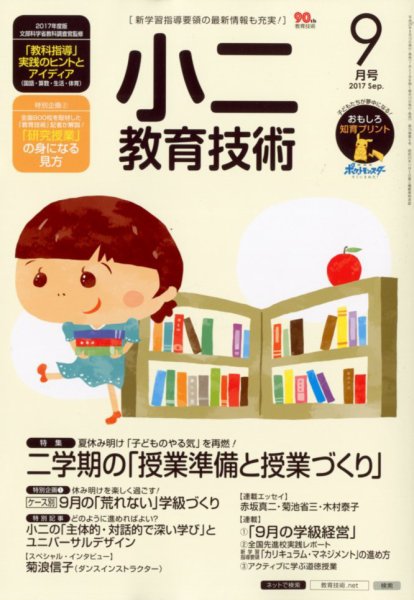 小二教育技術 2017年9月号 (発売日2017年08月16日) 表紙