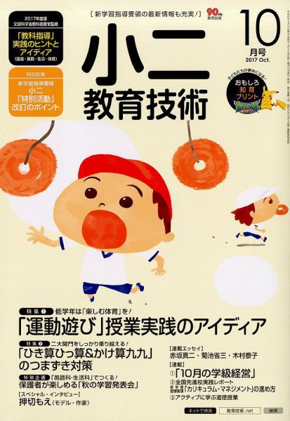 小二教育技術 2017年10月号 (発売日2017年09月15日) 表紙