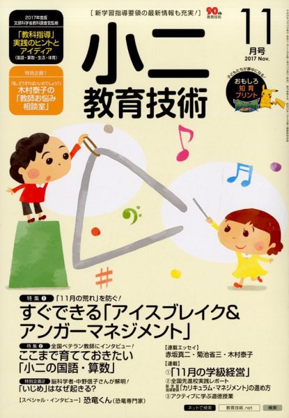 小二教育技術 2017年11月号 (発売日2017年10月13日) 表紙