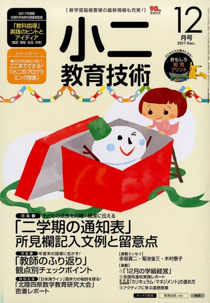 小二教育技術 2017年12月号 (発売日2017年11月15日) 表紙