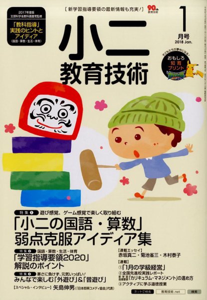 小二教育技術 2018年1月号 (発売日2017年12月15日) 表紙