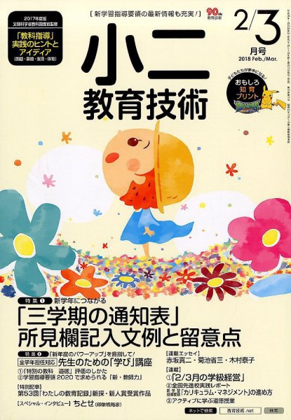 小二教育技術 2018年2・3月号 (発売日2018年01月15日) 表紙