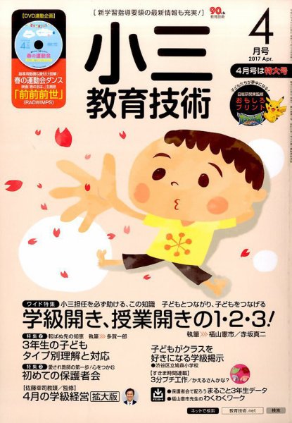 小三教育技術 2017年4月号 (発売日2017年03月17日) 表紙
