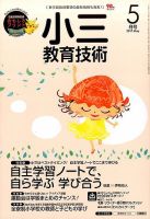 小三教育技術 2017年5月号 (発売日2017年04月15日) 表紙