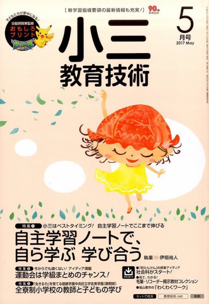 小三教育技術 2017年5月号 (発売日2017年04月15日) 表紙