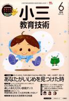 小三教育技術 2017年6月号 (発売日2017年05月15日) 表紙