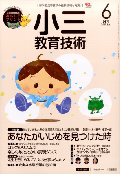 小三教育技術 2017年6月号 (発売日2017年05月15日) 表紙