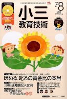 小三教育技術 2017年7・8月号 (発売日2017年06月15日) 表紙