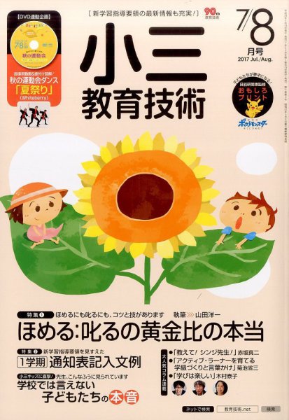 小三教育技術 2017年7・8月号 (発売日2017年06月15日) 表紙