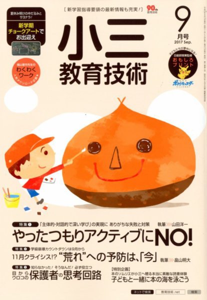 小三教育技術 2017年9月号 (発売日2017年08月16日) 表紙