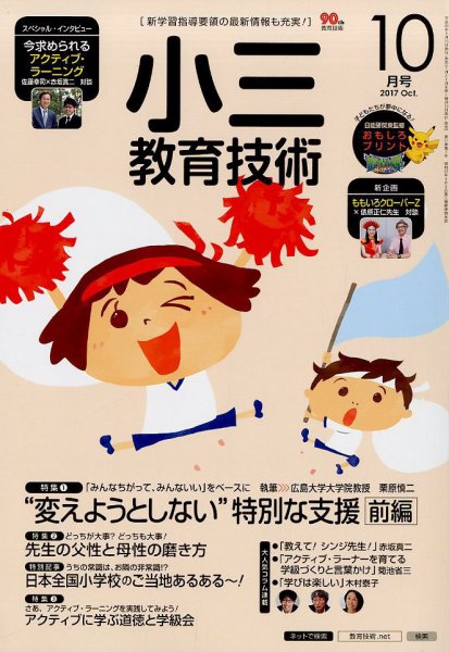 小三教育技術 2017年10月号 (発売日2017年09月15日) 表紙